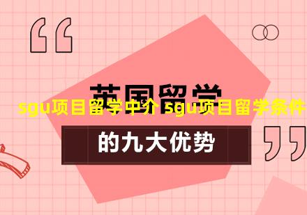 sgu项目留学中介 sgu项目留学条件